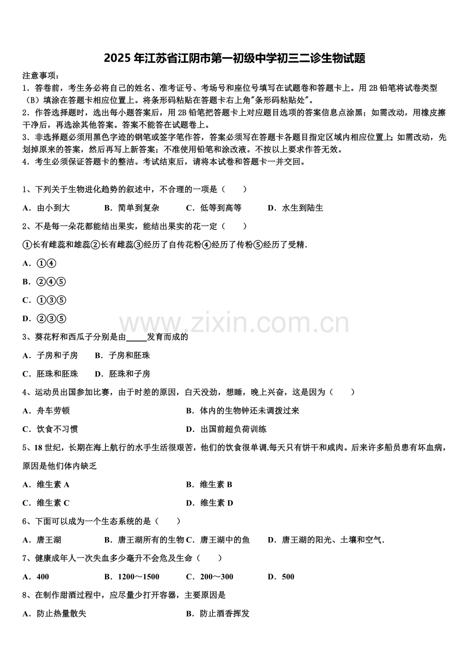 2025年江苏省江阴市第一初级中学初三二诊生物试题含解析.doc_第1页
