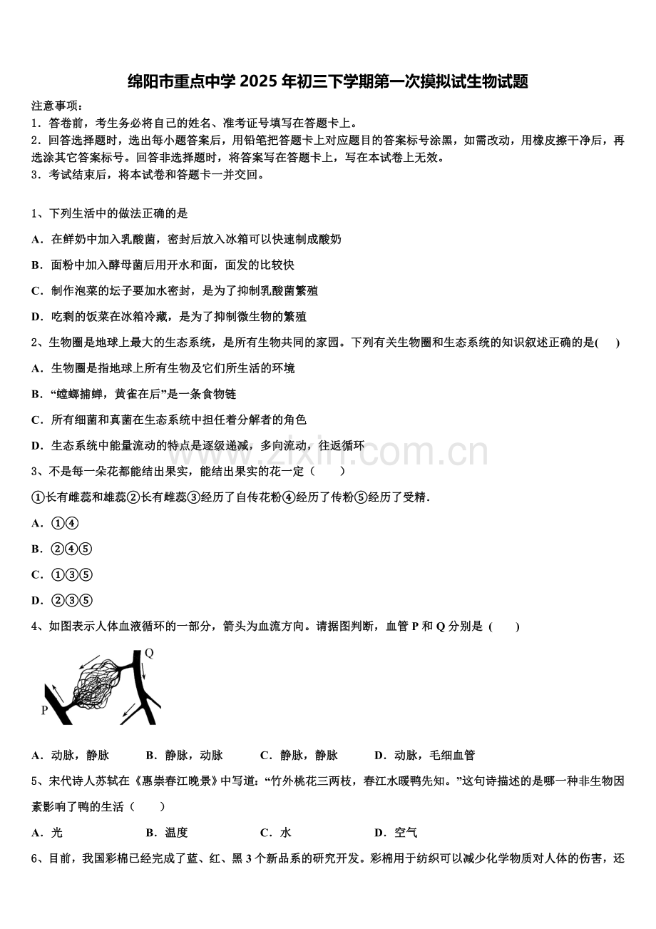 绵阳市重点中学2025年初三下学期第一次摸拟试生物试题含解析.doc_第1页