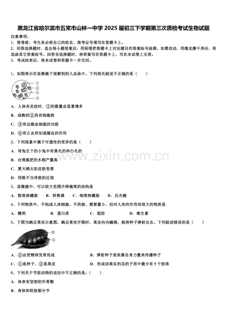 黑龙江省哈尔滨市五常市山林一中学2025届初三下学期第三次质检考试生物试题含解析.doc_第1页