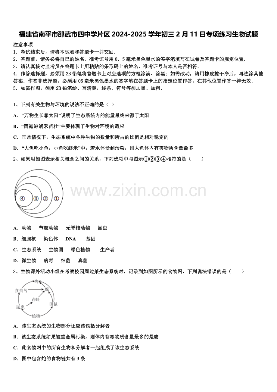 福建省南平市邵武市四中学片区2024-2025学年初三2月11日专项练习生物试题含解析.doc_第1页
