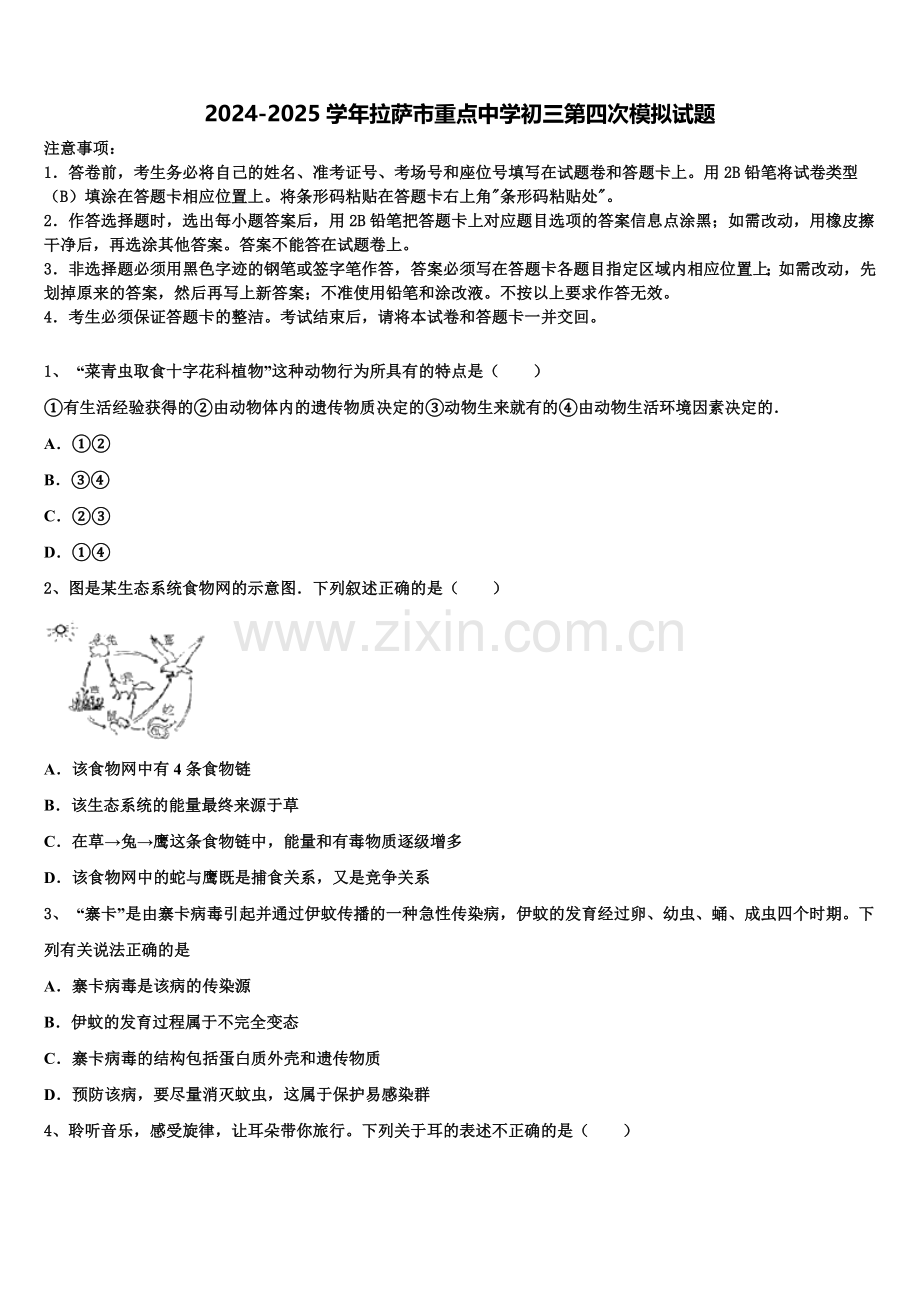2024-2025学年拉萨市重点中学初三第四次模拟试题含解析.doc_第1页