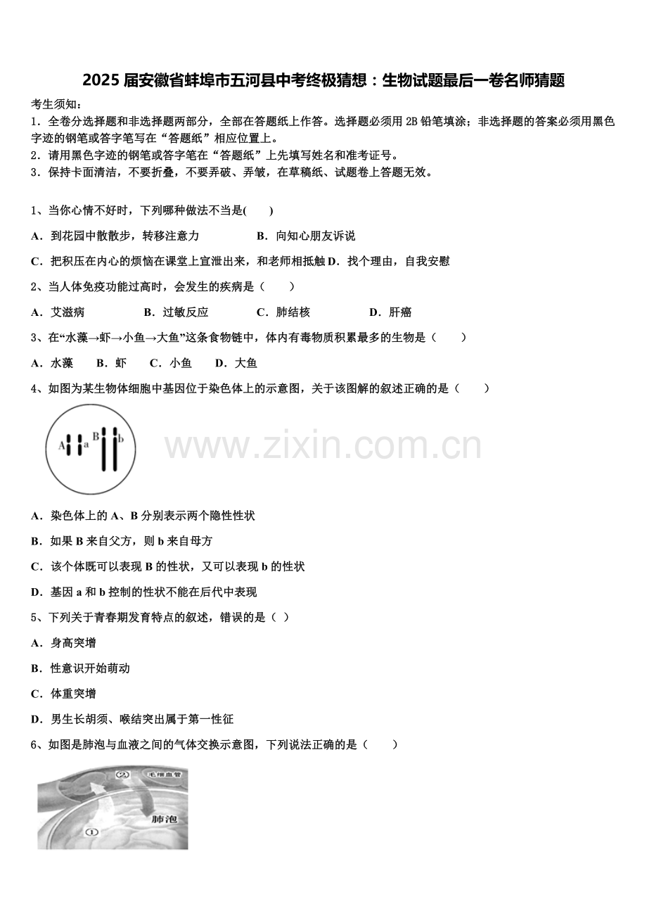 2025届安徽省蚌埠市五河县中考终极猜想：生物试题最后一卷名师猜题含解析.doc_第1页