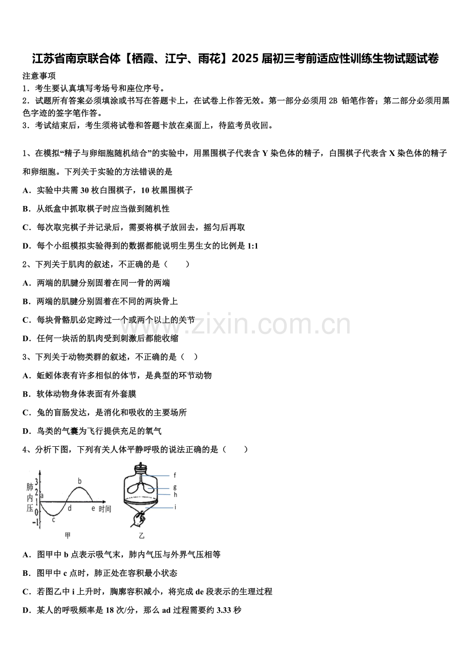 江苏省南京联合体【栖霞、江宁、雨花】2025届初三考前适应性训练生物试题试卷含解析.doc_第1页