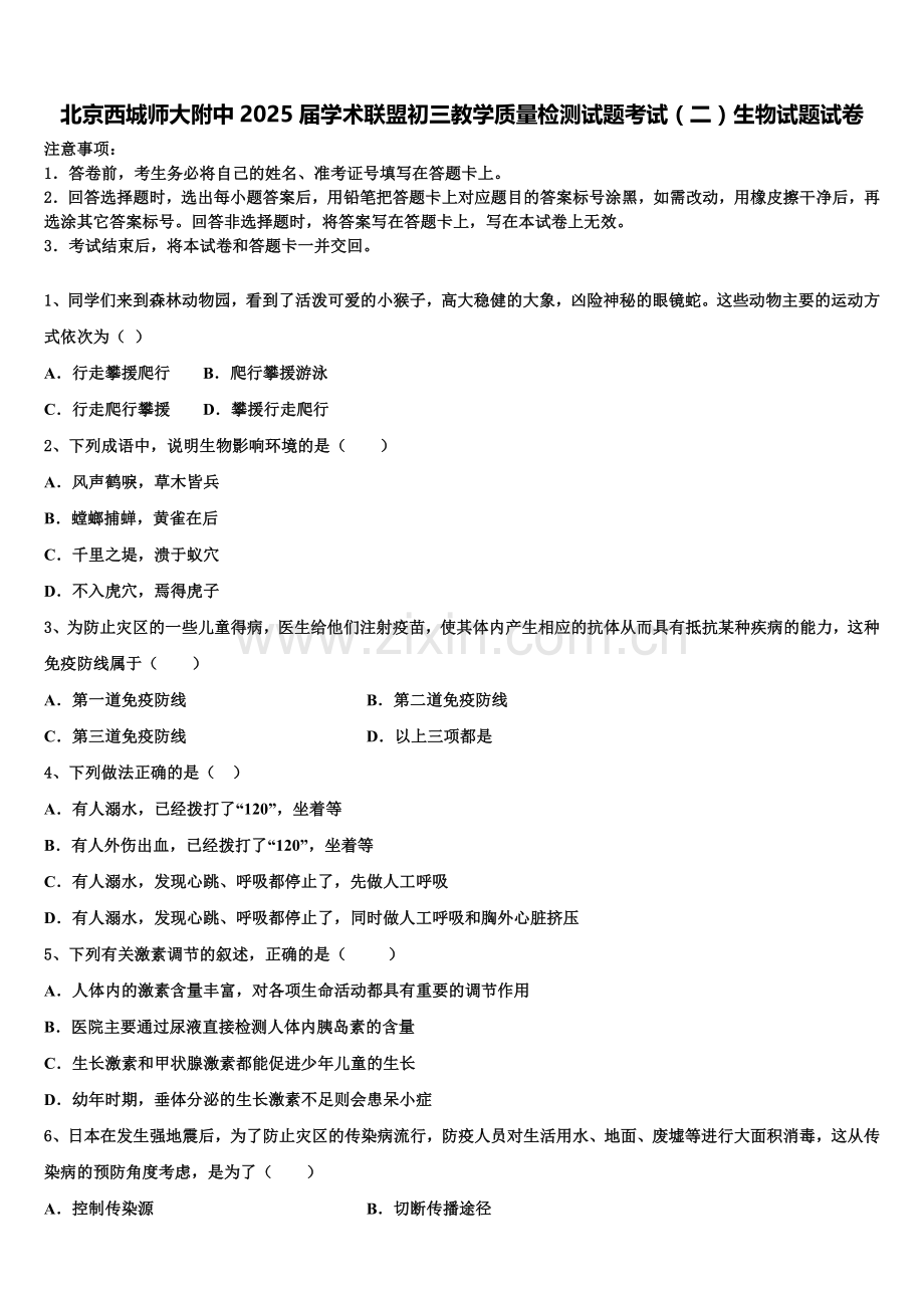 北京西城师大附中2025届学术联盟初三教学质量检测试题考试（二）生物试题试卷含解析.doc_第1页