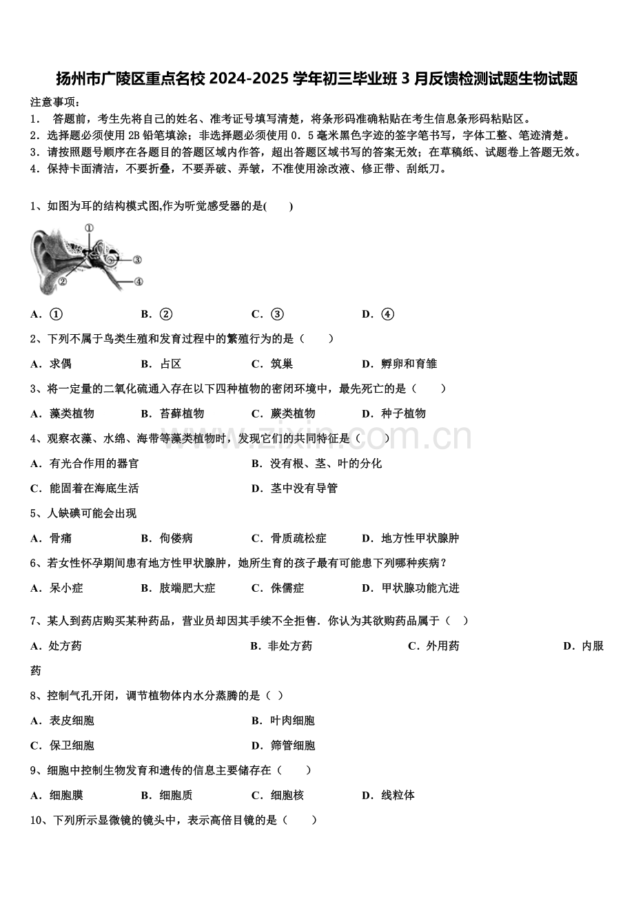 扬州市广陵区重点名校2024-2025学年初三毕业班3月反馈检测试题生物试题含解析.doc_第1页