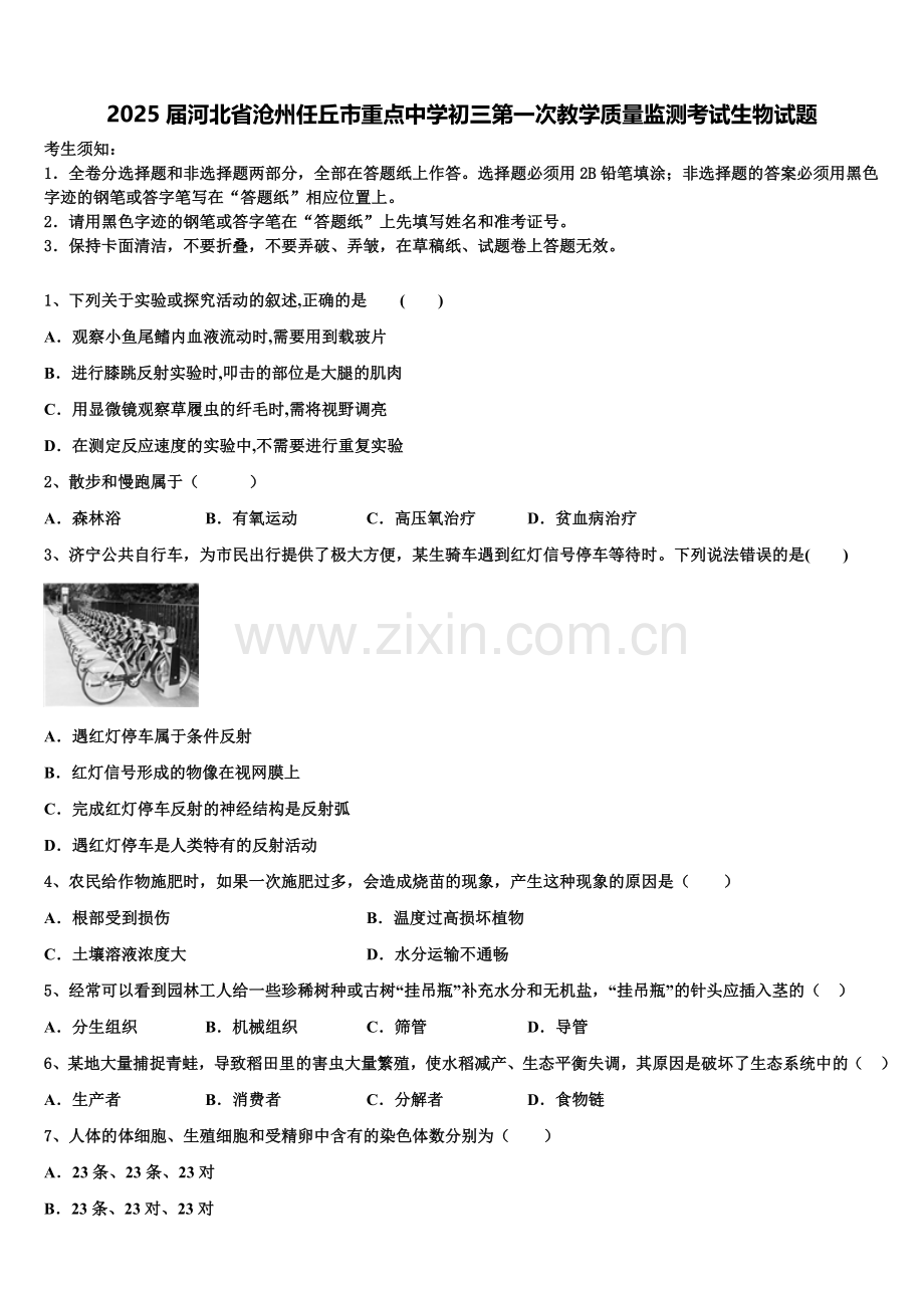 2025届河北省沧州任丘市重点中学初三第一次教学质量监测考试生物试题含解析.doc_第1页