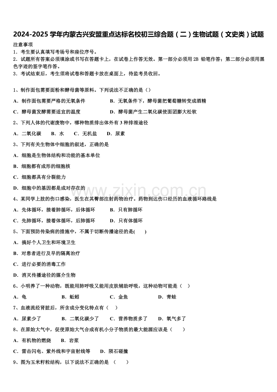 2024-2025学年内蒙古兴安盟重点达标名校初三综合题（二）生物试题（文史类）试题含解析.doc_第1页
