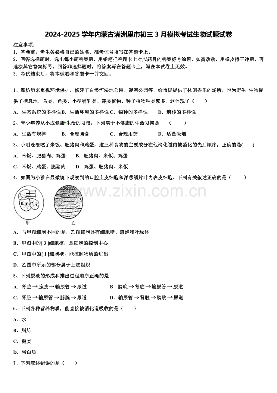 2024-2025学年内蒙古满洲里市初三3月模拟考试生物试题试卷含解析.doc_第1页