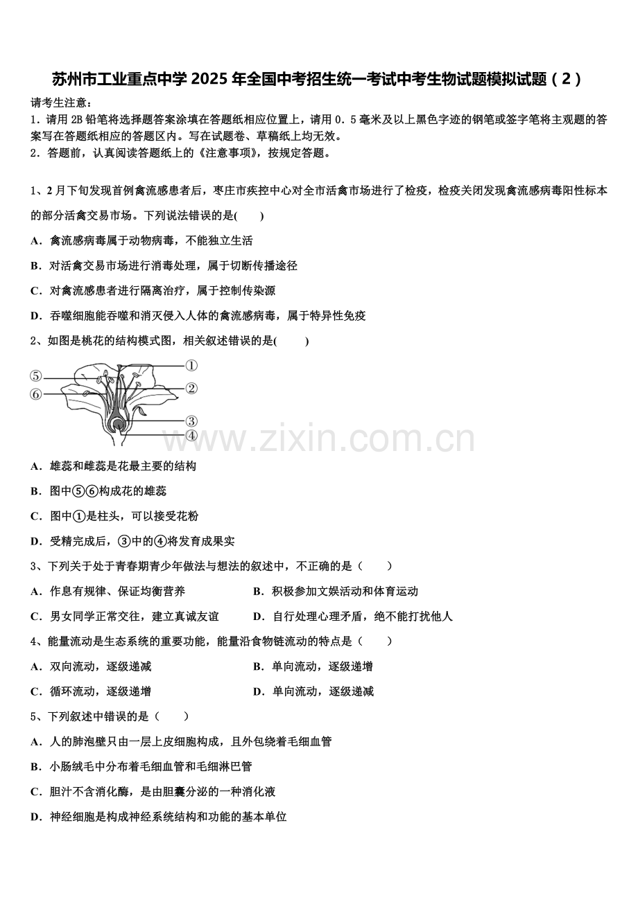 苏州市工业重点中学2025年全国中考招生统一考试中考生物试题模拟试题（2）含解析.doc_第1页