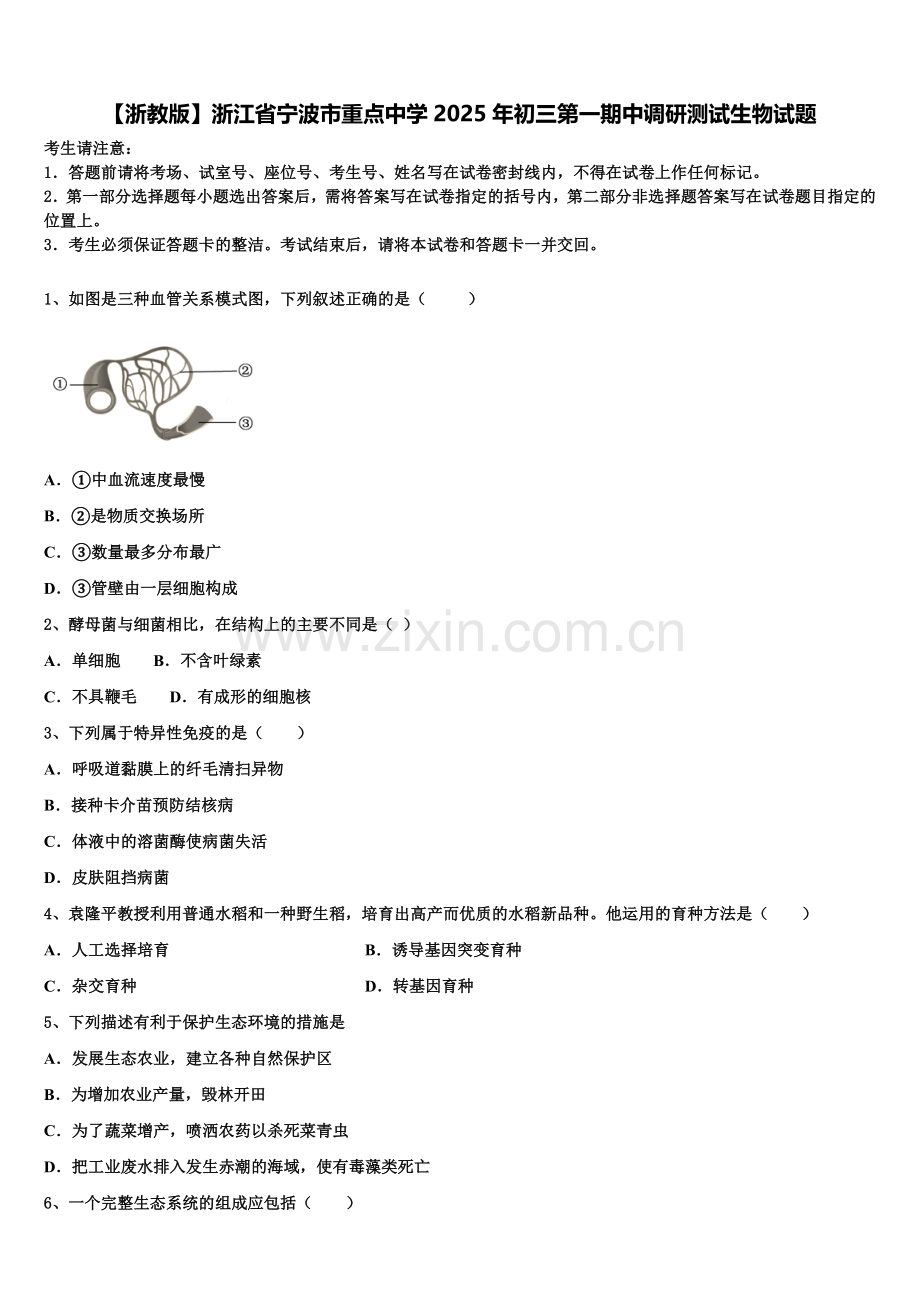 【浙教版】浙江省宁波市重点中学2025年初三第一期中调研测试生物试题含解析.doc_第1页