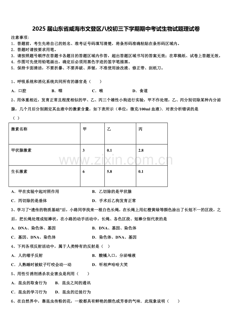 2025届山东省威海市文登区八校初三下学期期中考试生物试题理试卷含解析.doc_第1页