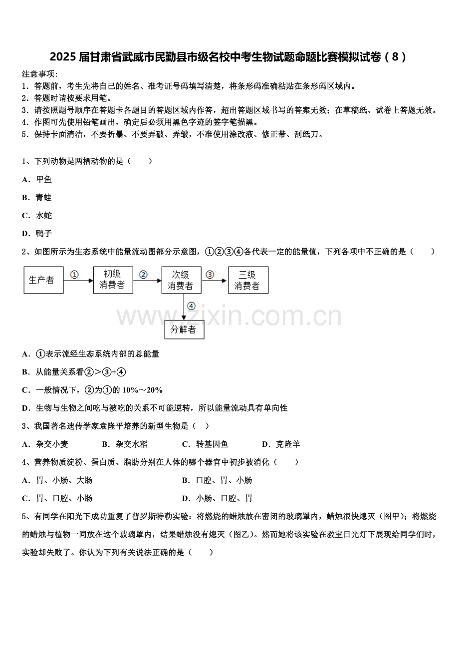 2025届甘肃省武威市民勤县市级名校中考生物试题命题比赛模拟试卷（8）含解析.doc_第1页