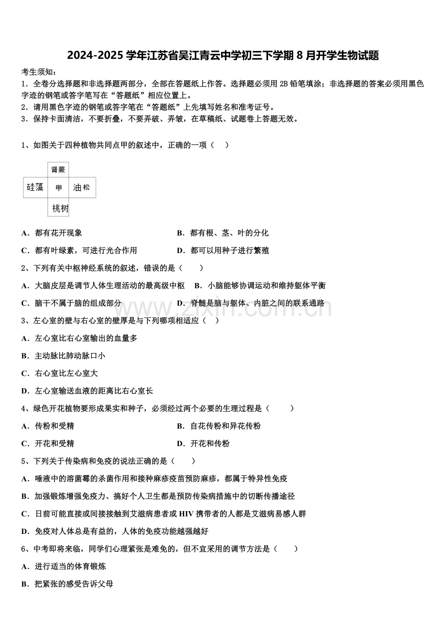 2024-2025学年江苏省吴江青云中学初三下学期8月开学生物试题含解析.doc_第1页