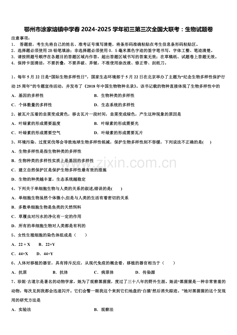 鄂州市涂家垴镇中学春2024-2025学年初三第三次全国大联考：生物试题卷含解析.doc_第1页