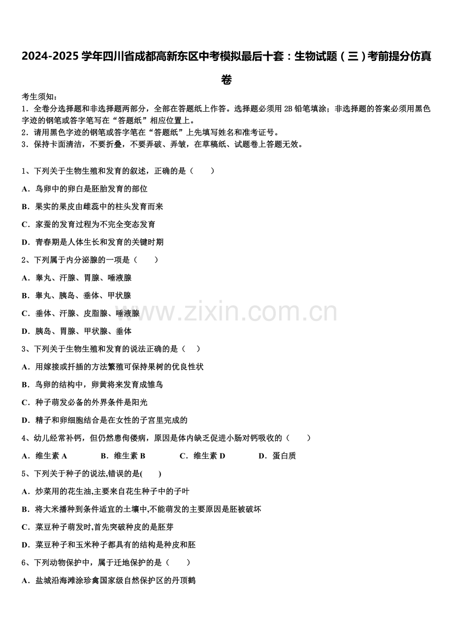 2024-2025学年四川省成都高新东区中考模拟最后十套：生物试题（三）考前提分仿真卷含解析.doc_第1页