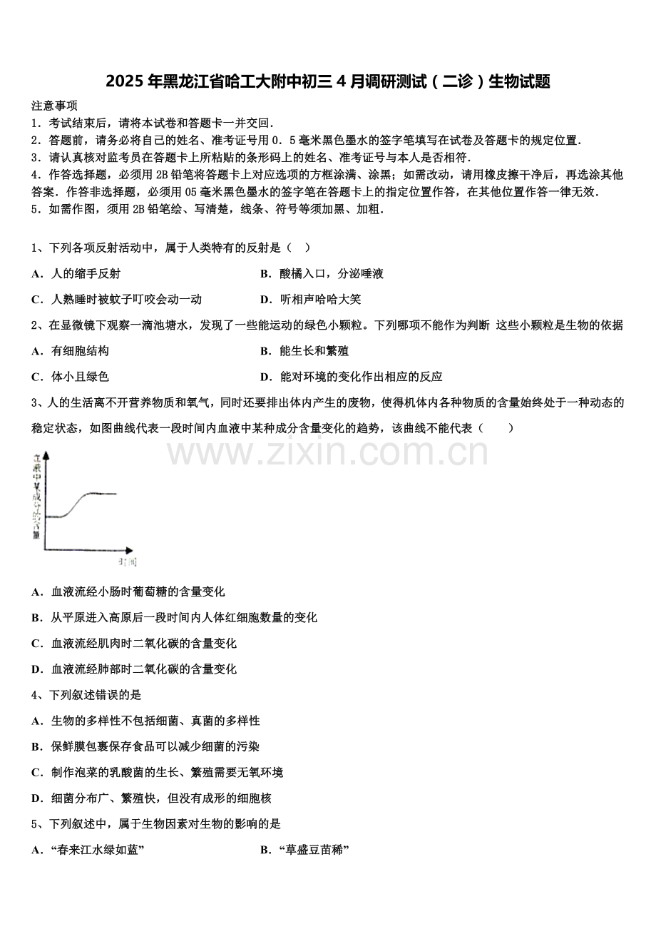 2025年黑龙江省哈工大附中初三4月调研测试（二诊）生物试题含解析.doc_第1页