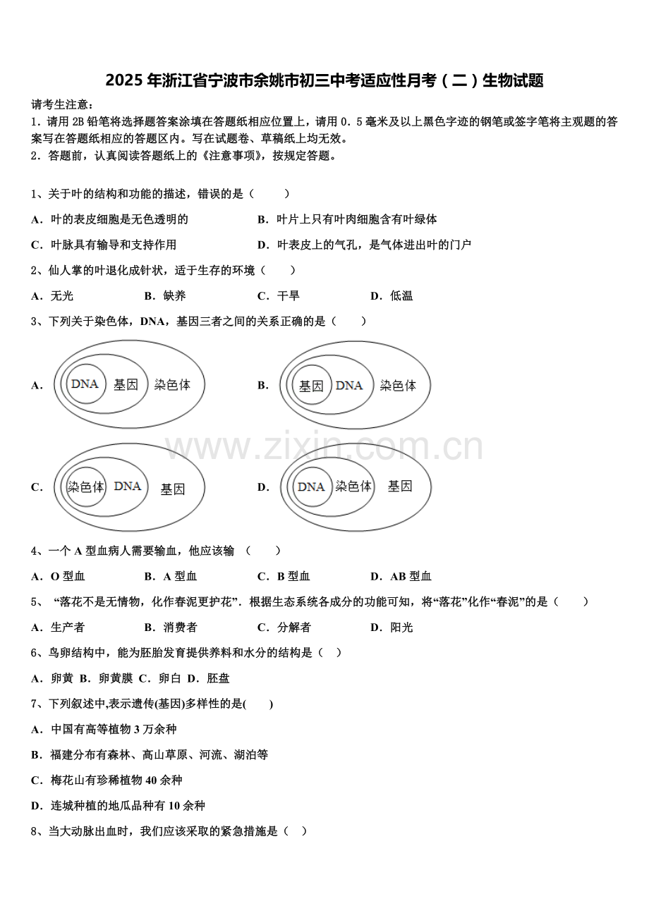 2025年浙江省宁波市余姚市初三中考适应性月考（二）生物试题含解析.doc_第1页