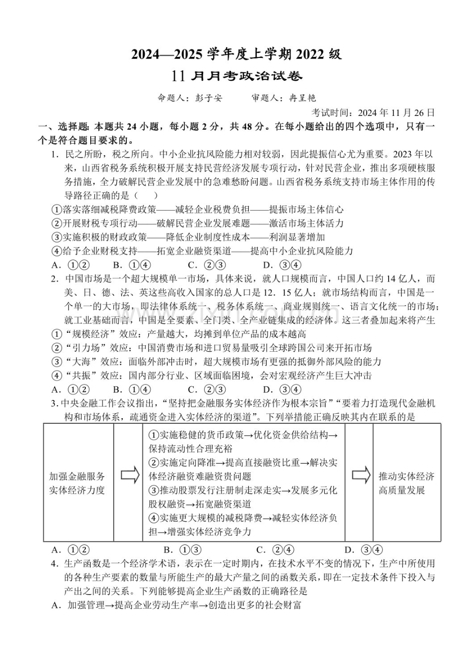 湖北沙市中学2025届高三下学期11月月考-政治试题（含答案）.docx_第1页