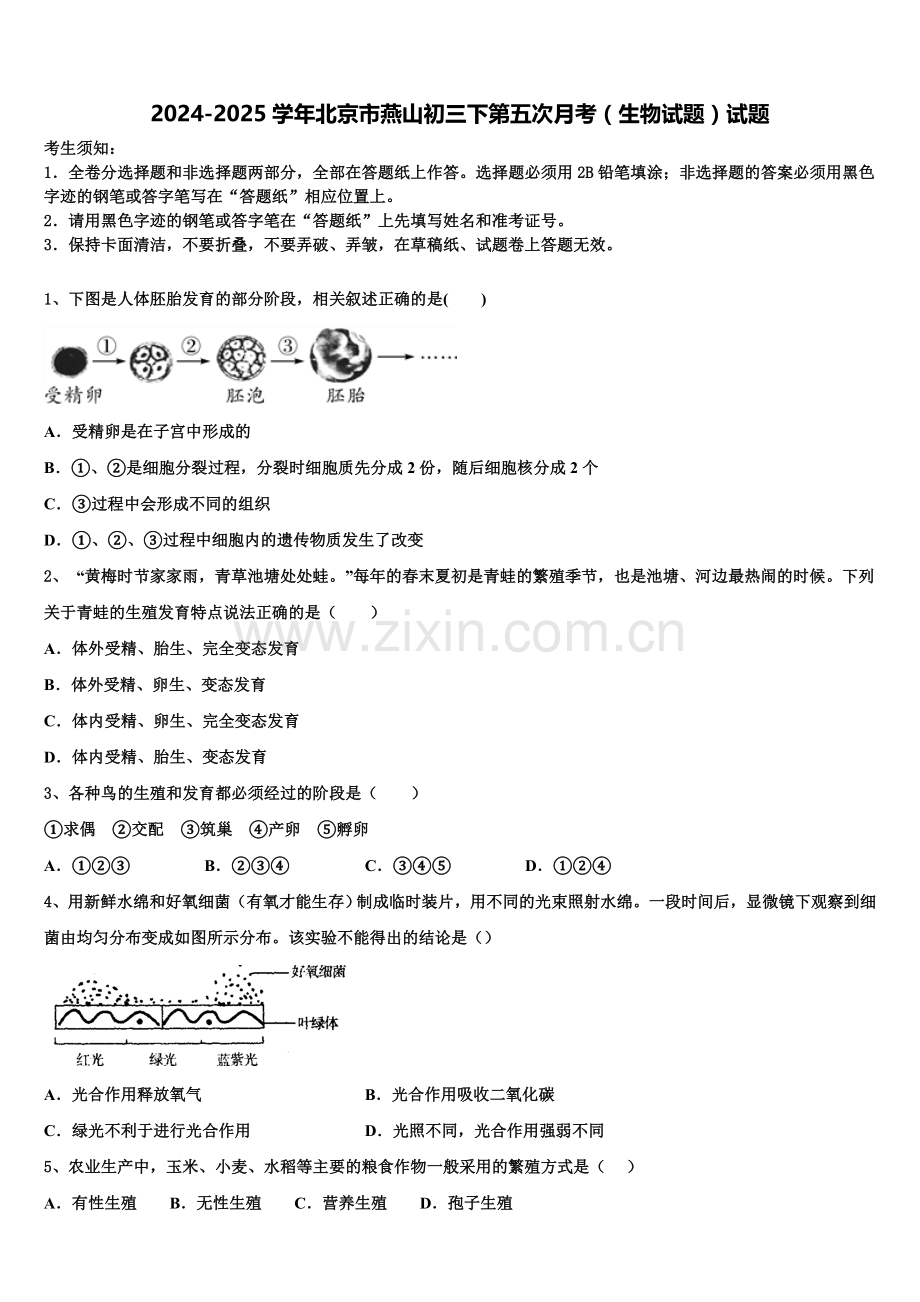 2024-2025学年北京市燕山初三下第五次月考（生物试题）试题含解析.doc_第1页