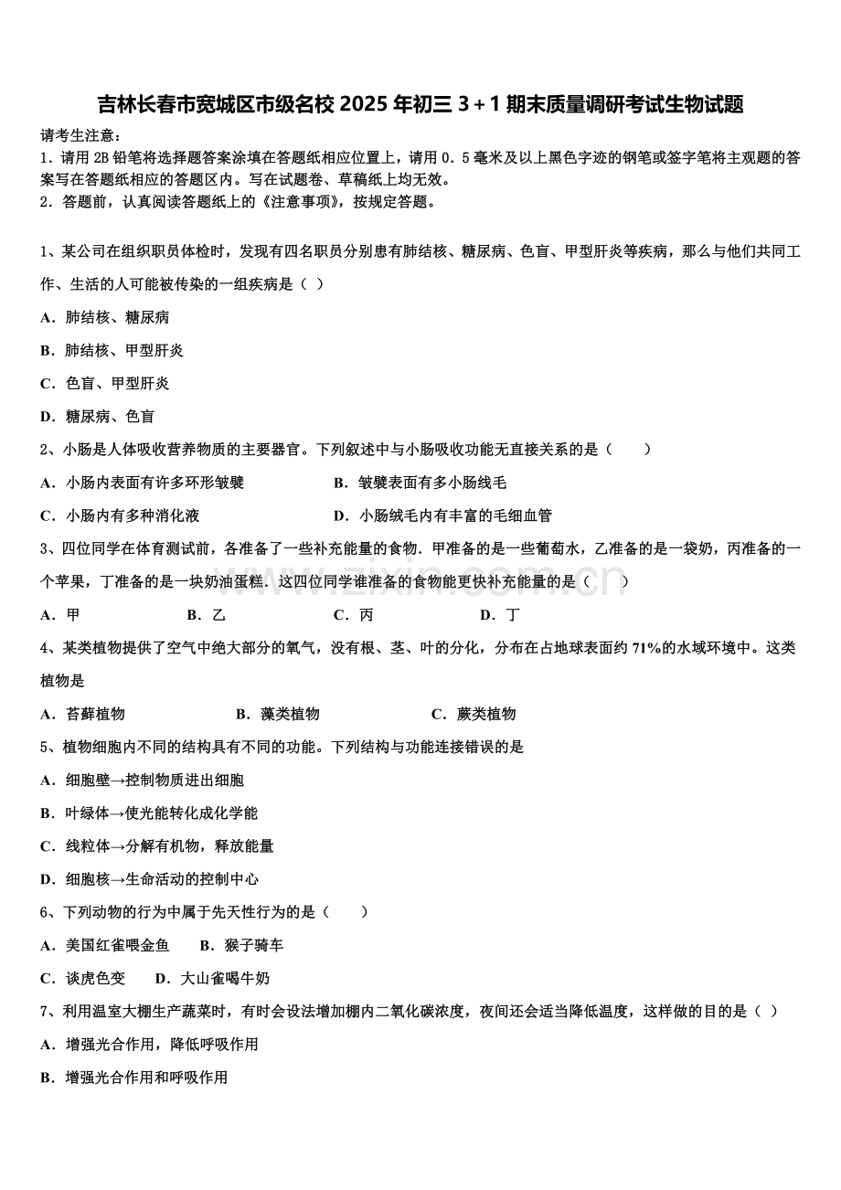 吉林长春市宽城区市级名校2025年初三3＋1期末质量调研考试生物试题含解析.doc_第1页