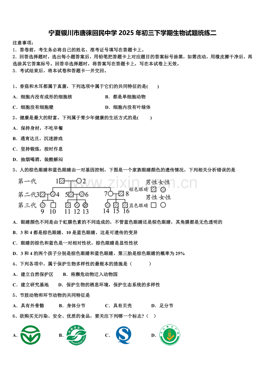 宁夏银川市唐徕回民中学2025年初三下学期生物试题统练二含解析.doc_第1页