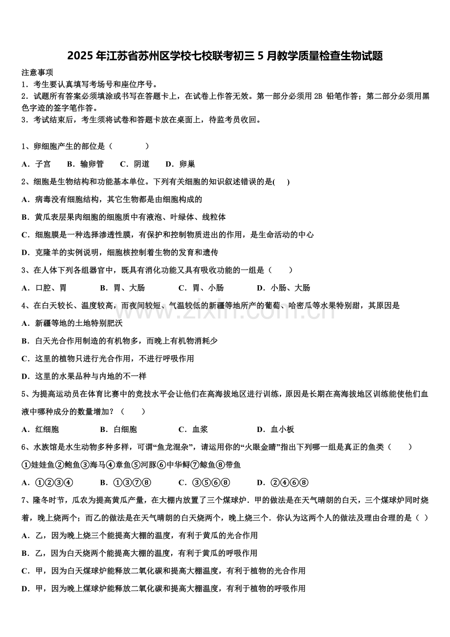 2025年江苏省苏州区学校七校联考初三5月教学质量检查生物试题含解析.doc_第1页