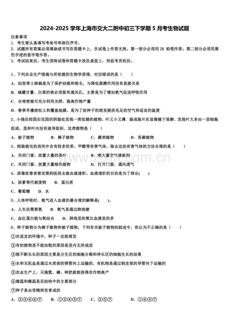 2024-2025学年上海市交大二附中初三下学期5月考生物试题含解析.doc_第1页