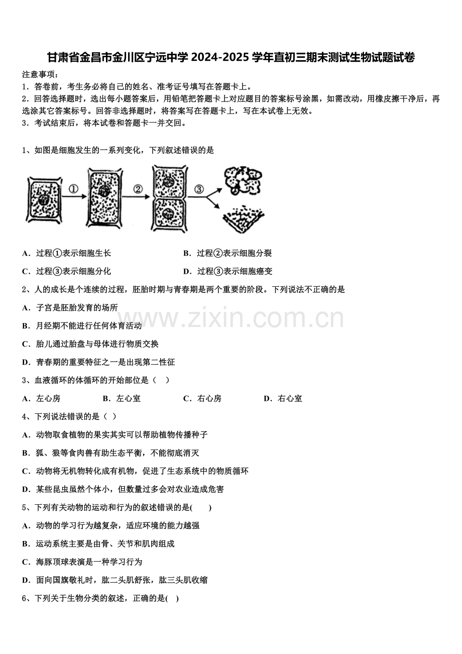 甘肃省金昌市金川区宁远中学2024-2025学年直初三期末测试生物试题试卷含解析.doc_第1页