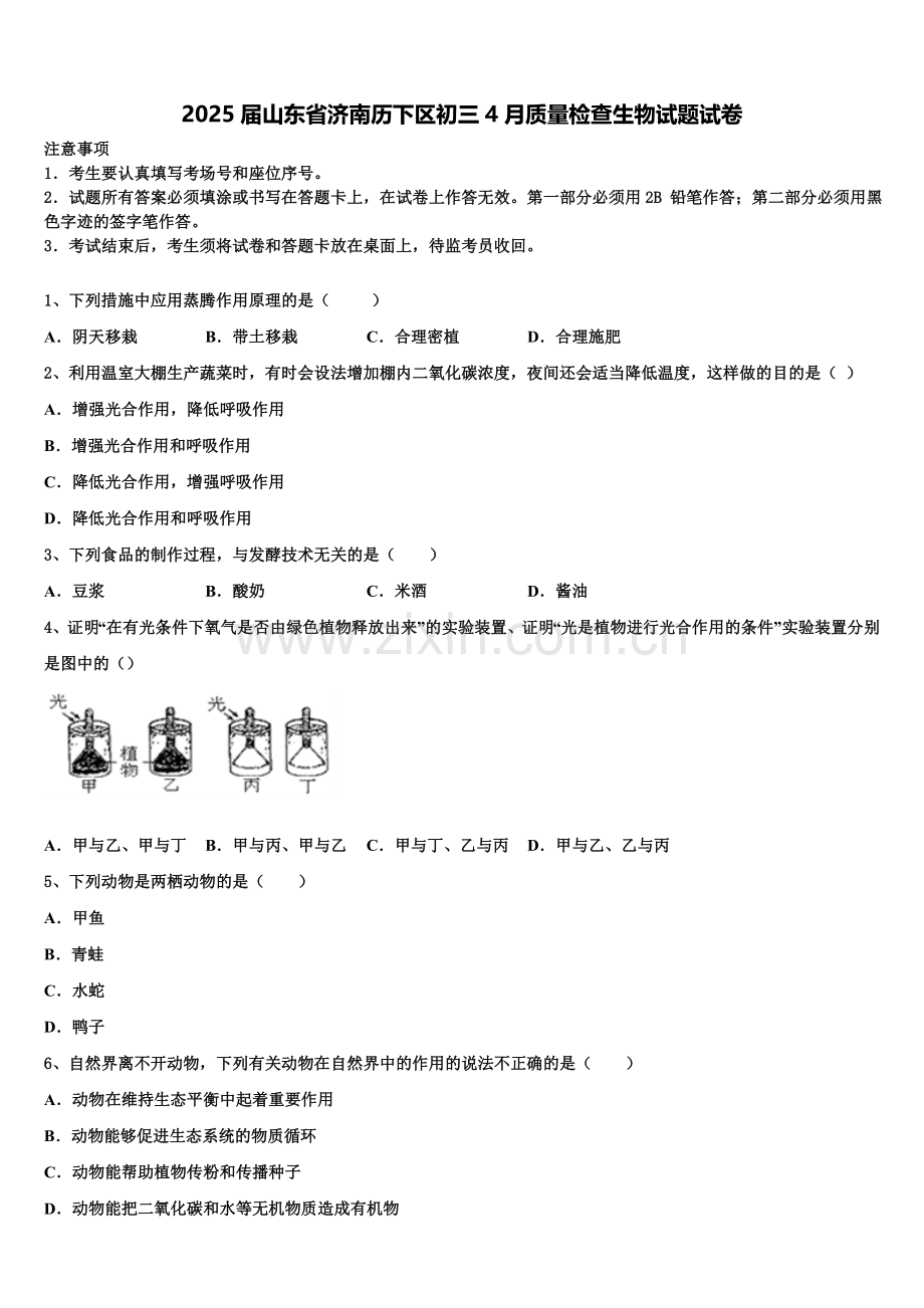 2025届山东省济南历下区初三4月质量检查生物试题试卷含解析.doc_第1页
