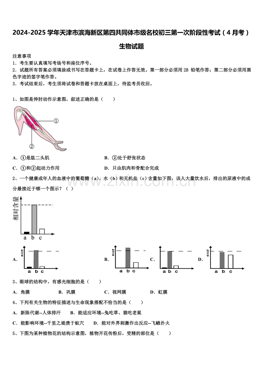 2024-2025学年天津市滨海新区第四共同体市级名校初三第一次阶段性考试（4月考）生物试题含解析.doc_第1页