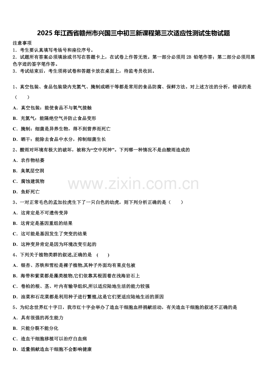 2025年江西省赣州市兴国三中初三新课程第三次适应性测试生物试题含解析.doc_第1页