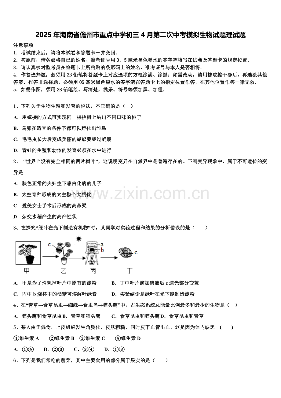 2025年海南省儋州市重点中学初三4月第二次中考模拟生物试题理试题含解析.doc_第1页