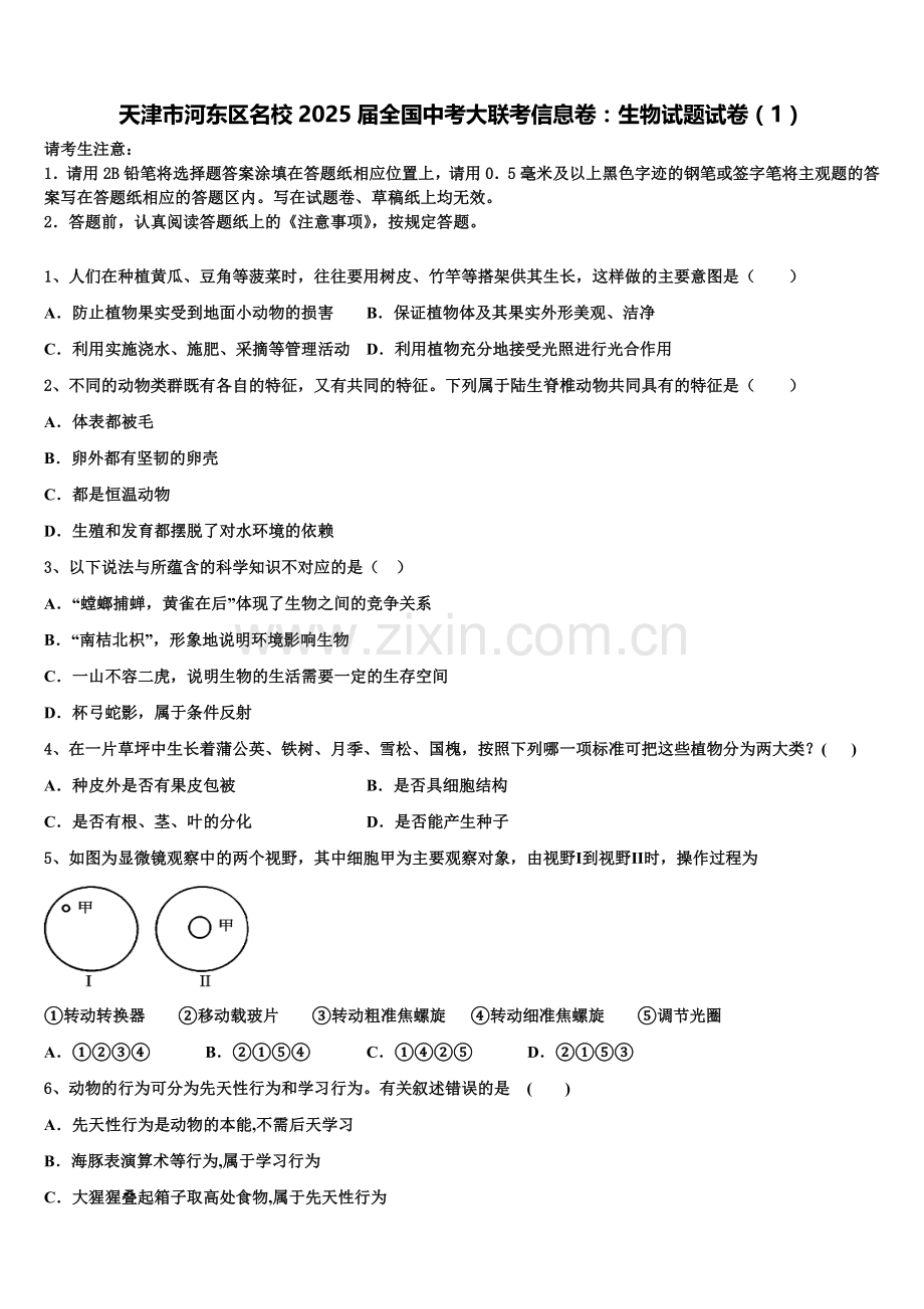 天津市河东区名校2025届全国中考大联考信息卷：生物试题试卷（1）含解析.doc_第1页