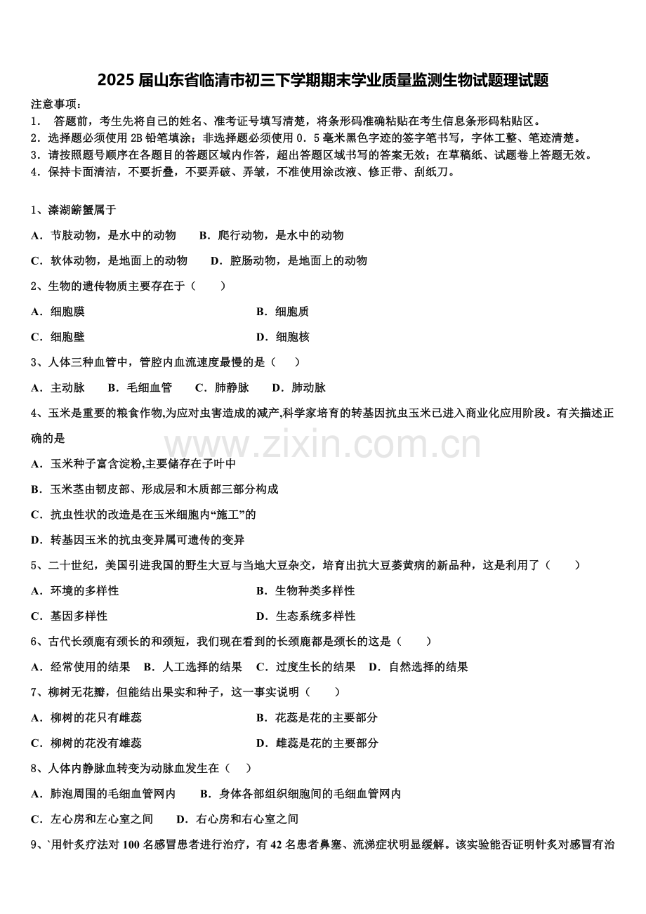 2025届山东省临清市初三下学期期末学业质量监测生物试题理试题含解析.doc_第1页