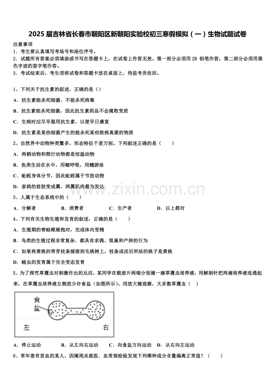 2025届吉林省长春市朝阳区新朝阳实验校初三寒假模拟（一）生物试题试卷含解析.doc_第1页