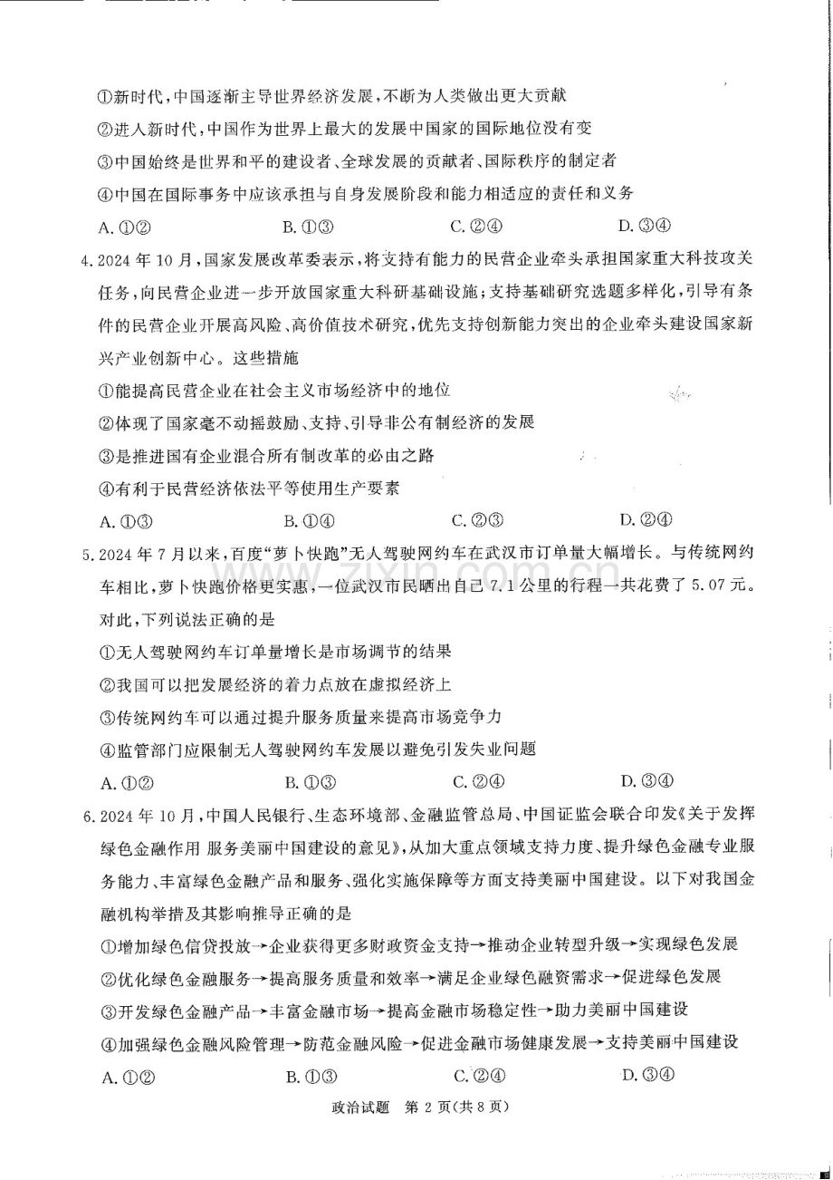河南省青桐鸣2025届高三下学期11月大联考-政治试卷（含答案）.docx_第2页