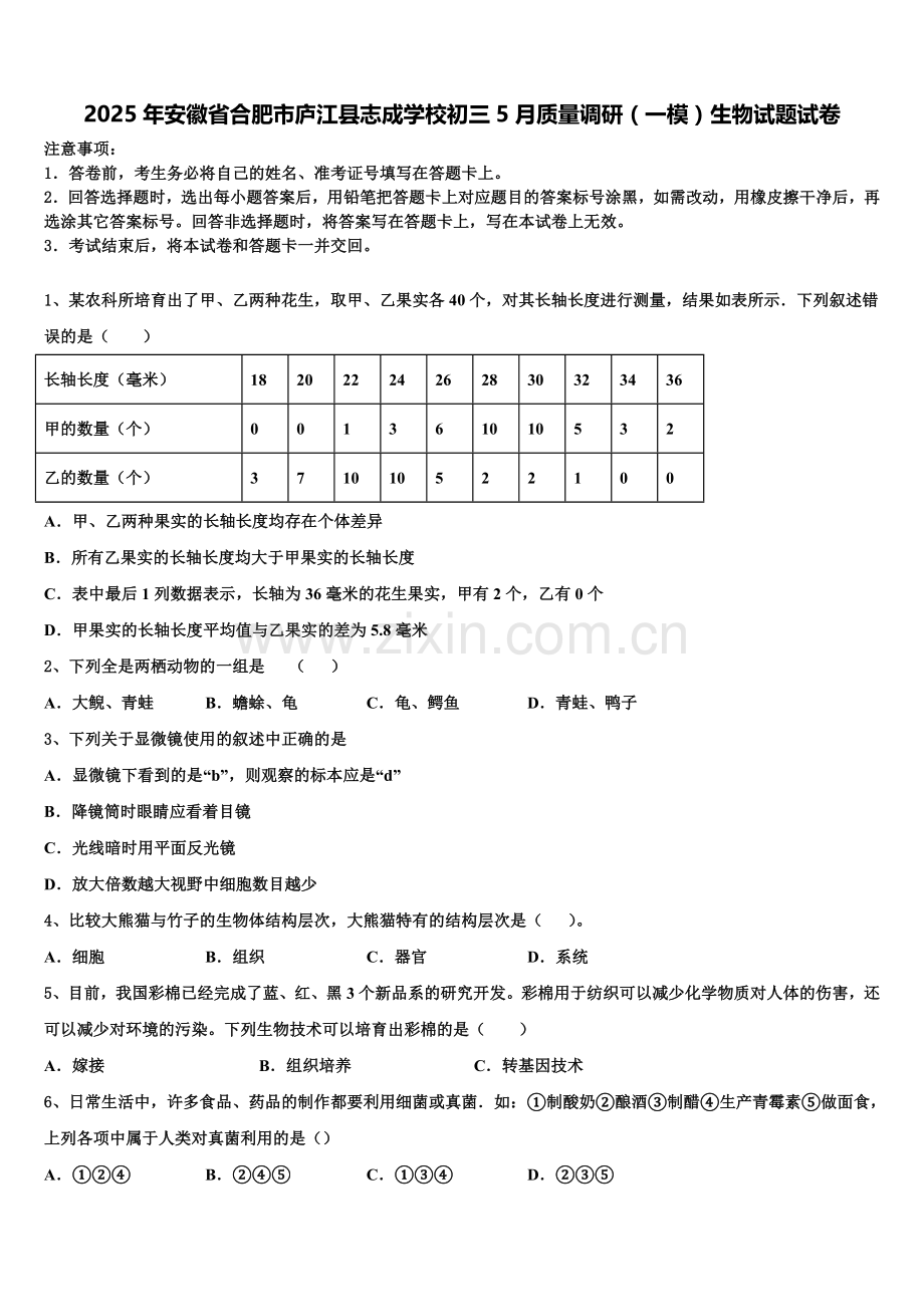 2025年安徽省合肥市庐江县志成学校初三5月质量调研（一模）生物试题试卷含解析.doc_第1页