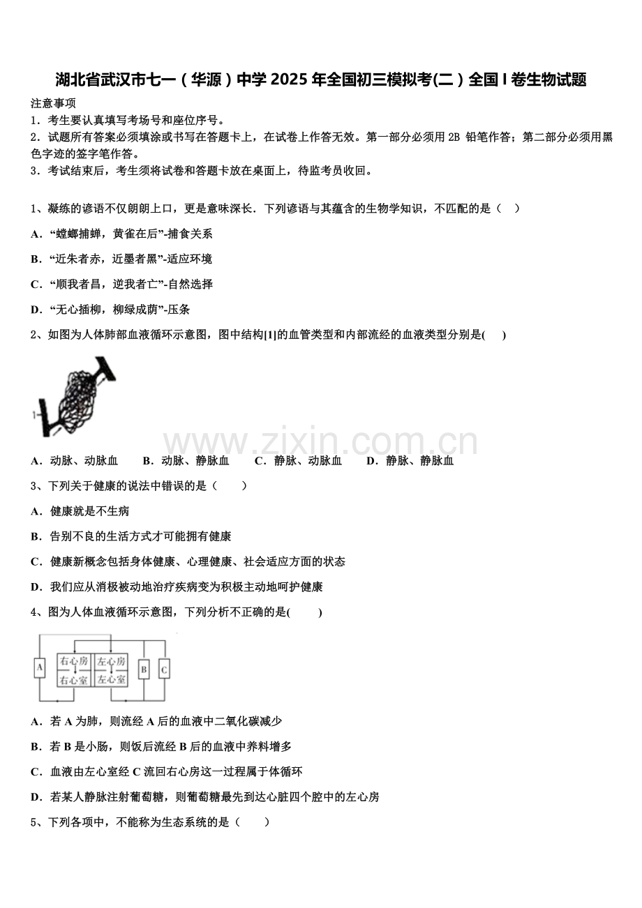 湖北省武汉市七一（华源）中学2025年全国初三模拟考(二）全国I卷生物试题含解析.doc_第1页
