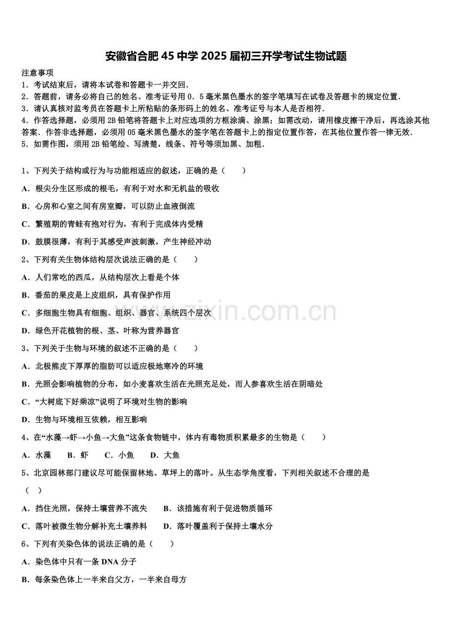 安徽省合肥45中学2025届初三开学考试生物试题含解析.doc_第1页