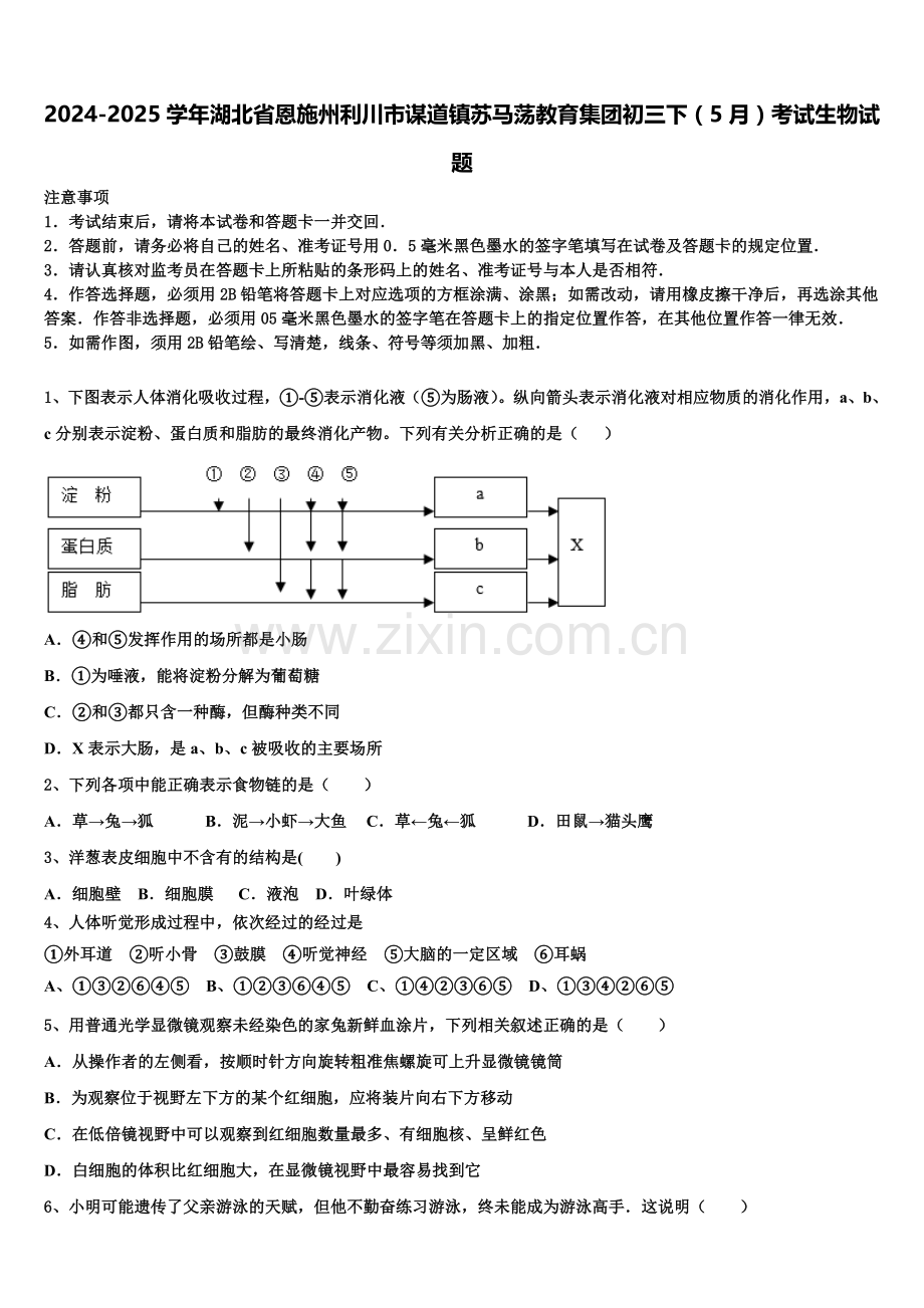 2024-2025学年湖北省恩施州利川市谋道镇苏马荡教育集团初三下（5月）考试生物试题含解析.doc_第1页