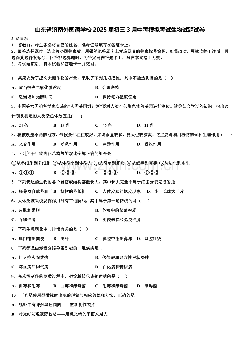 山东省济南外国语学校2025届初三3月中考模拟考试生物试题试卷含解析.doc_第1页