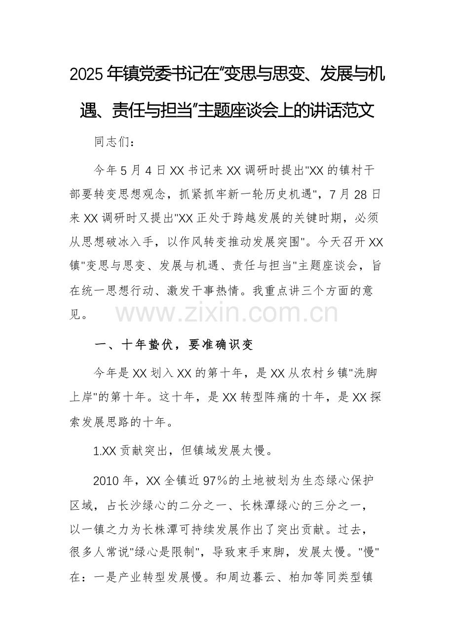 2025年镇党委书记在“变思与思变、发展与机遇、责任与担当”主题座谈会上的讲话范文.docx_第1页