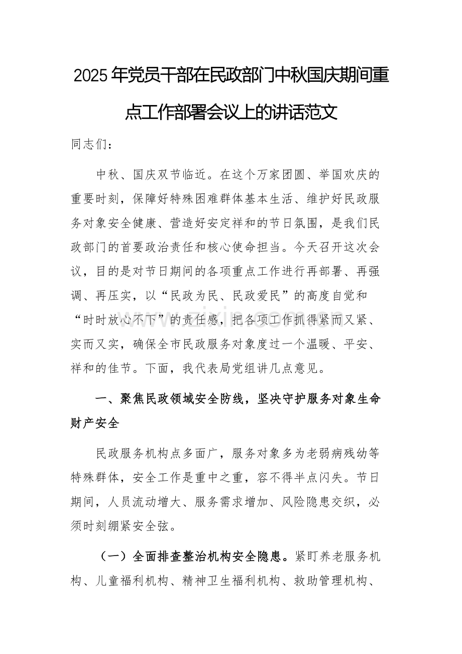 2025年党员干部在民政部门中秋国庆期间重点工作部署会议上的讲话范文.docx_第1页