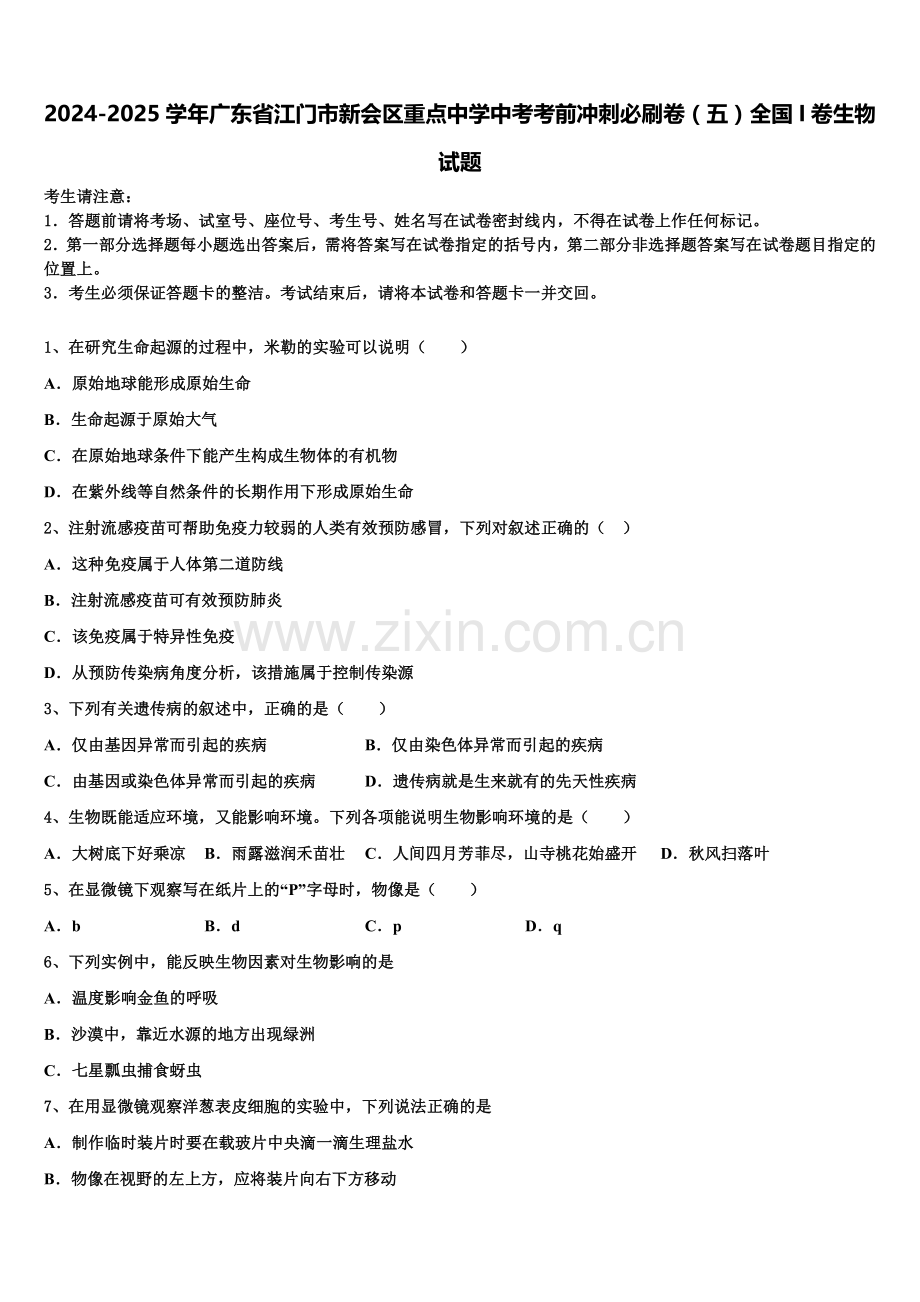 2024-2025学年广东省江门市新会区重点中学中考考前冲刺必刷卷（五）全国I卷生物试题含解析.doc_第1页