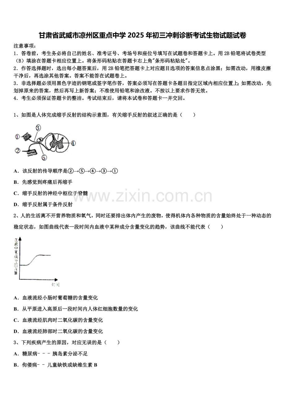甘肃省武威市凉州区重点中学2025年初三冲刺诊断考试生物试题试卷含解析.doc_第1页