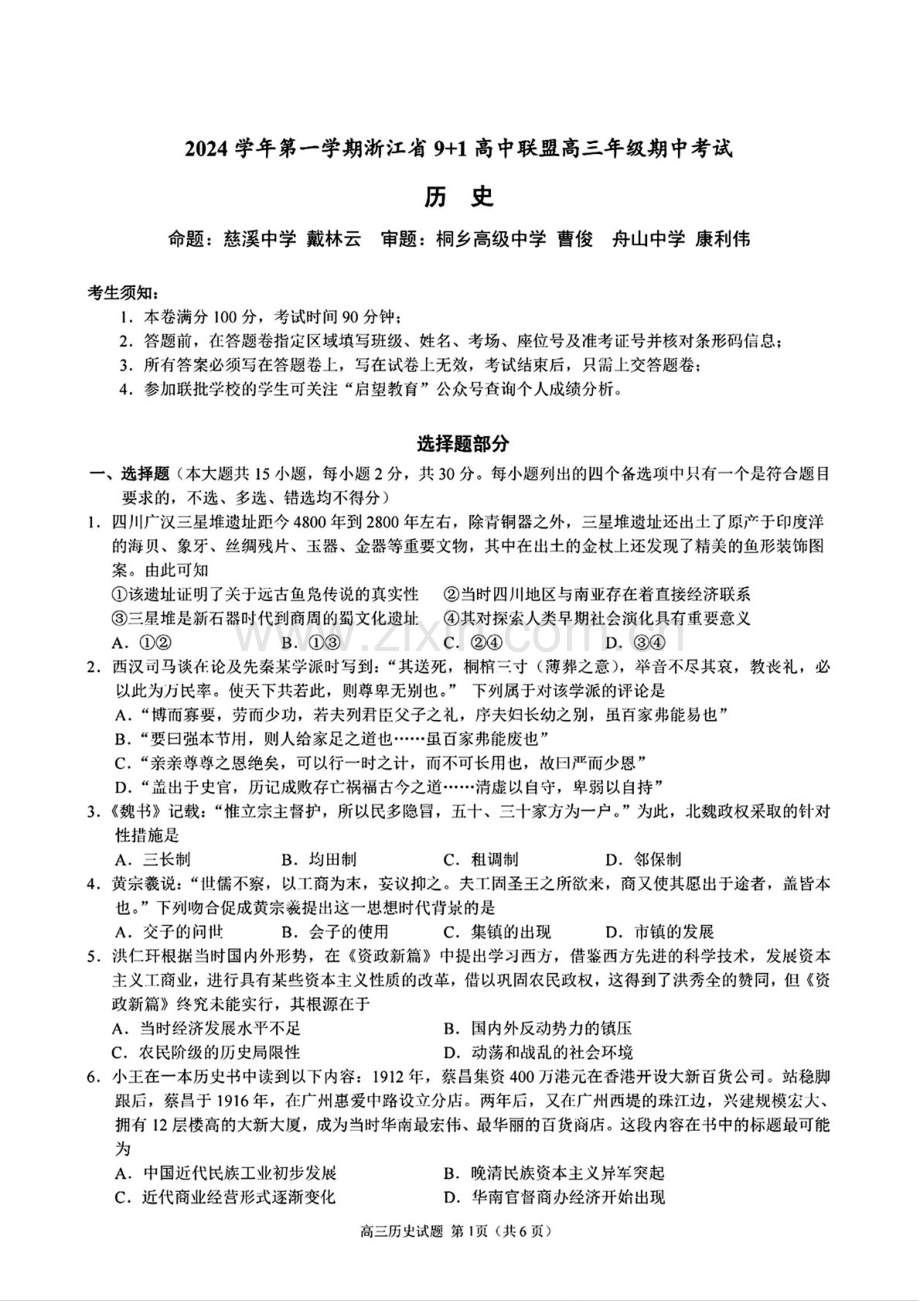 2025届浙江省9+1联盟高三下学期11月期中考-历史试卷（含答案）.docx_第1页