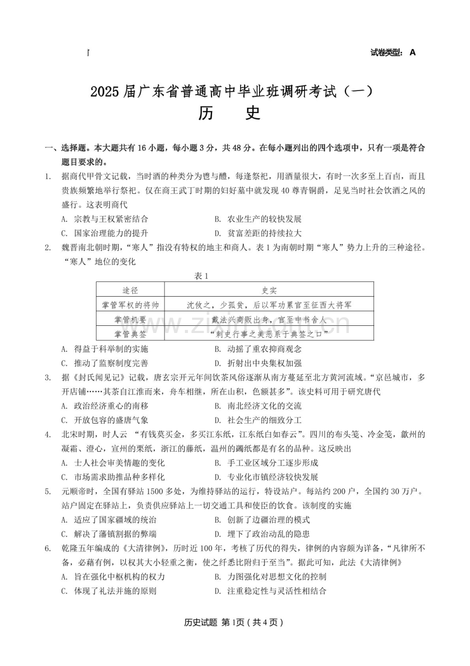 广东省高考研究会2025届高三下学期毕业班调研考试（一）-历史试卷（含答案）.docx_第1页