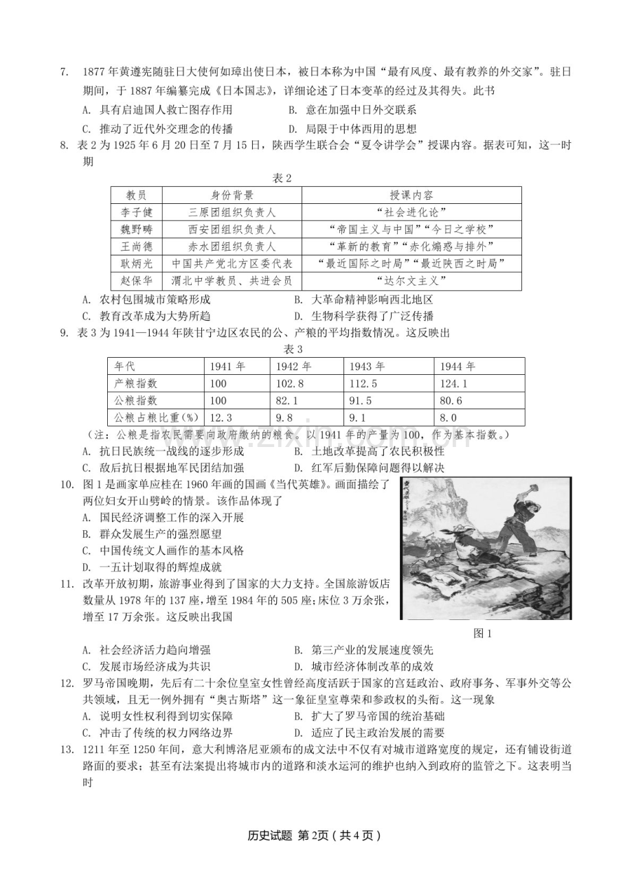 广东省高考研究会2025届高三下学期毕业班调研考试（一）-历史试卷（含答案）.docx_第2页
