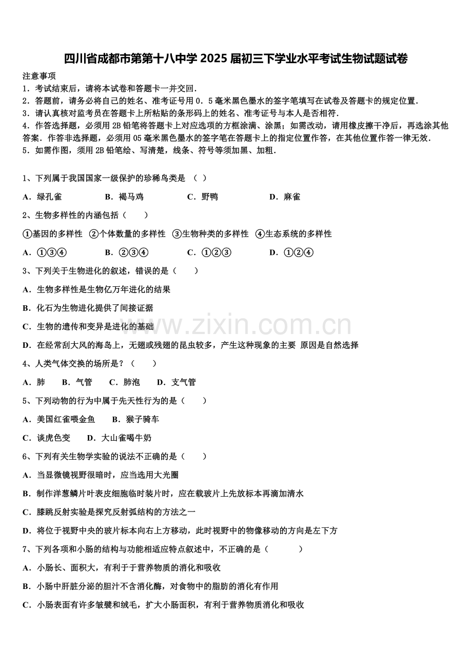 四川省成都市第第十八中学2025届初三下学业水平考试生物试题试卷含解析.doc_第1页