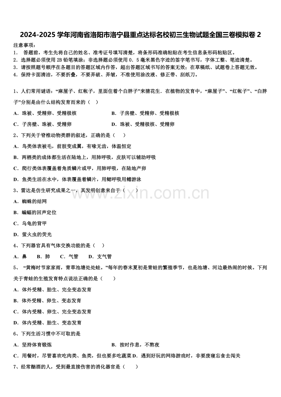 2024-2025学年河南省洛阳市洛宁县重点达标名校初三生物试题全国三卷模拟卷2含解析.doc_第1页
